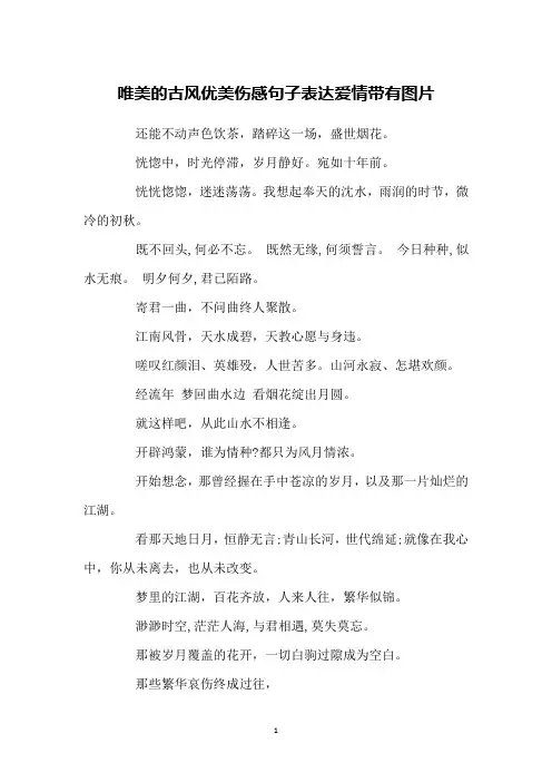 唯美的古风优美伤感句子表达爱情带有图片