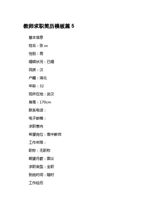 教师求职简历模板篇5
