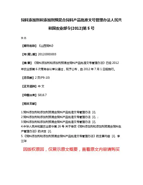 饲料添加剂和添加剂预混合饲料产品批准文号管理办法人民共和国农业部令[2012]第5号