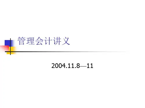 保险公司管理会计课件(培训讲座课件PPT)