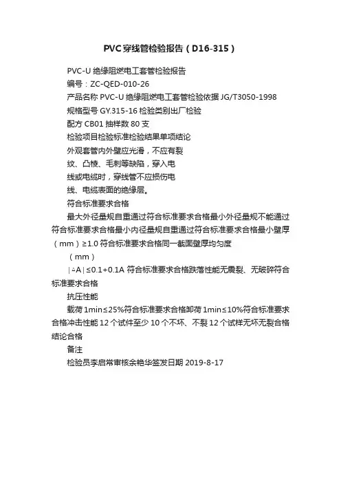 PVC穿线管检验报告（D16-315）