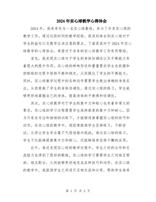 2024年实心球教学心得体会