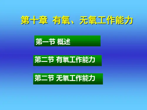 第十章有氧、无氧工作能力