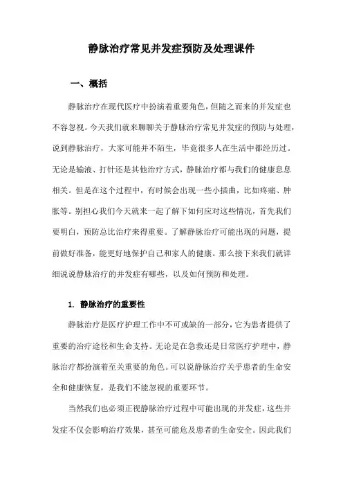 静脉治疗常见并发症预防及处理课件
