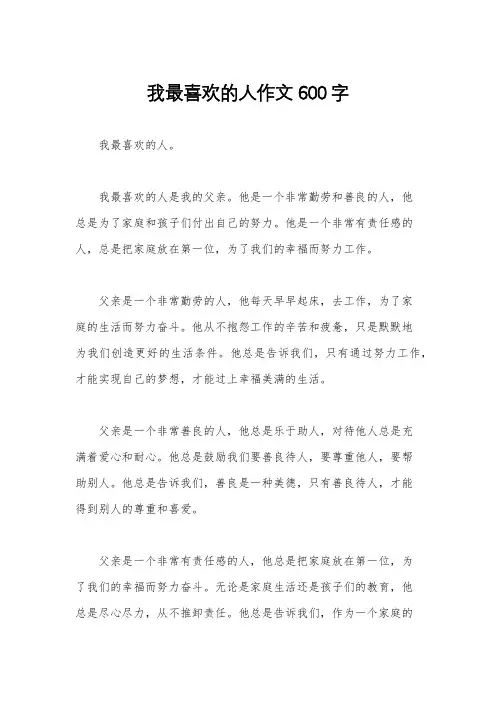 我最喜欢的人作文600字