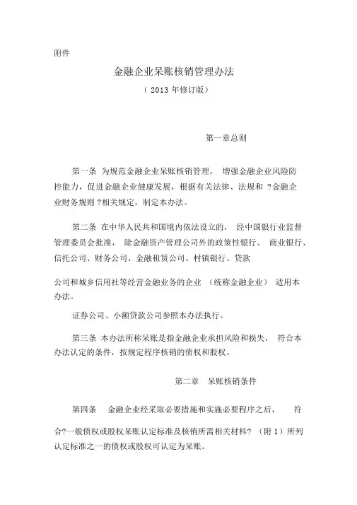《金融企业呆账核销管理办法(2013年修订版)》