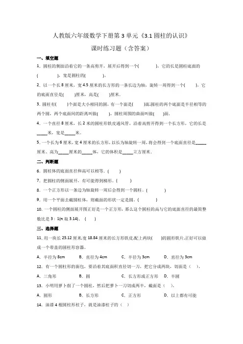 人教版六年级数学下册第3单元《圆柱的认识》课时练习题(含答案)