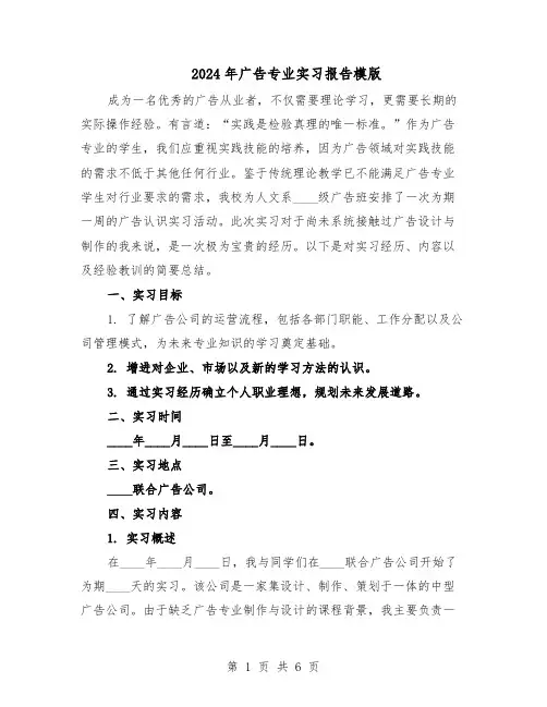 2024年广告专业实习报告模版(3篇)