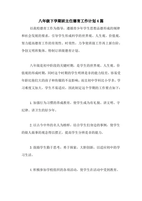 2020年八年级下学期班主任德育工作计划4篇