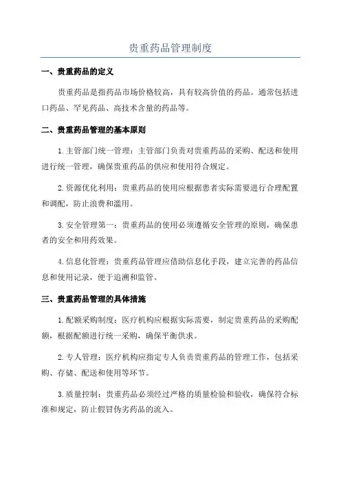 贵重药品管理制度