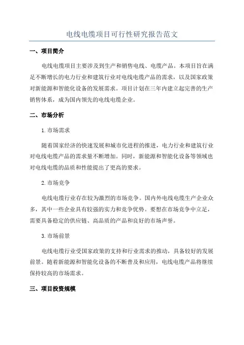电线电缆项目可行性研究报告范文