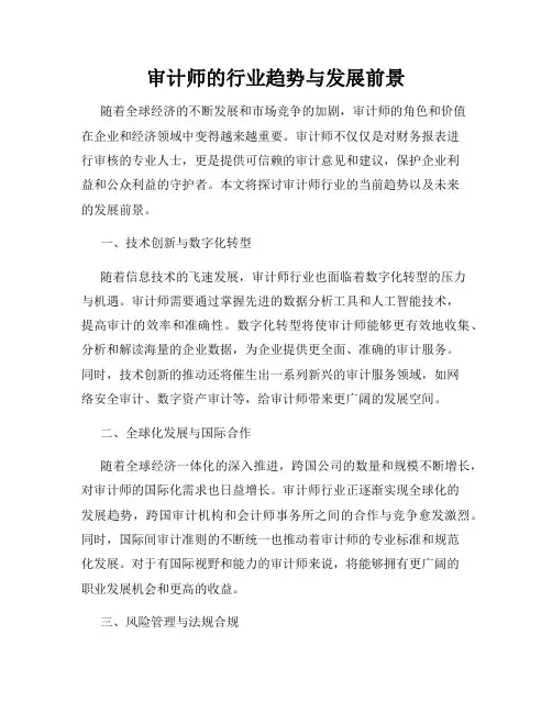 审计师的行业趋势与发展前景