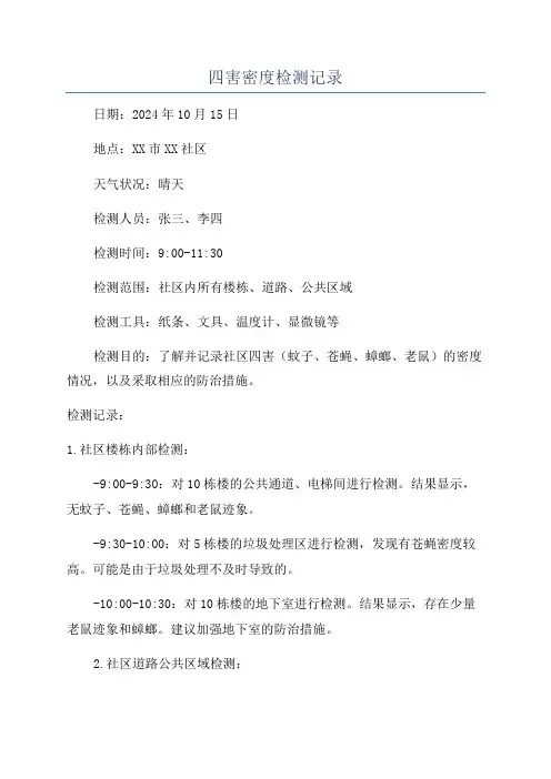 四害密度检测记录