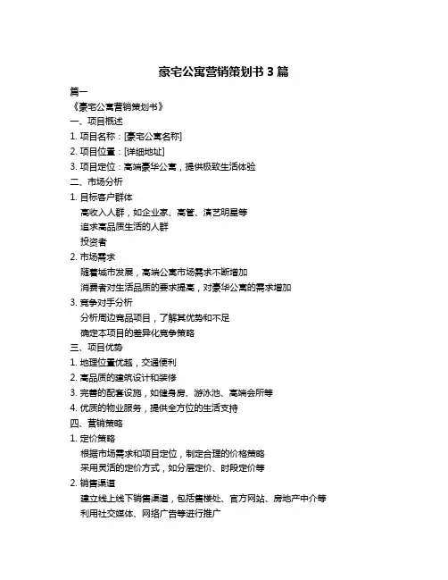 豪宅公寓营销策划书3篇