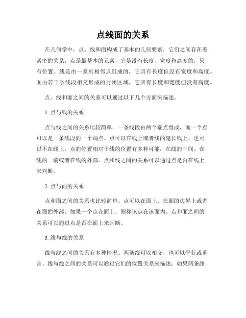 点线面的关系