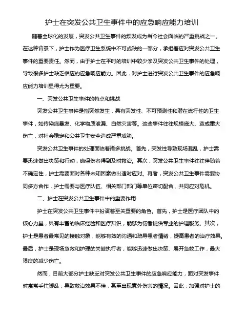 护士在突发公共卫生事件中的应急响应能力培训