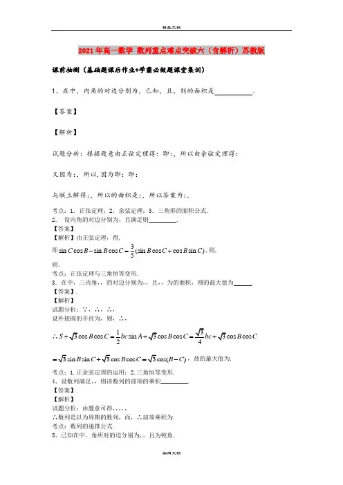 2021年高一数学 数列重点难点突破六(含解析)苏教版