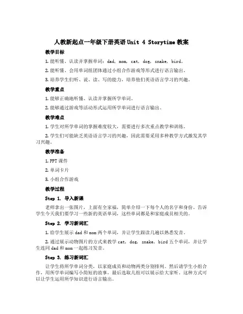 人教新起点一年级下册英语Unit 4 Storytime教案