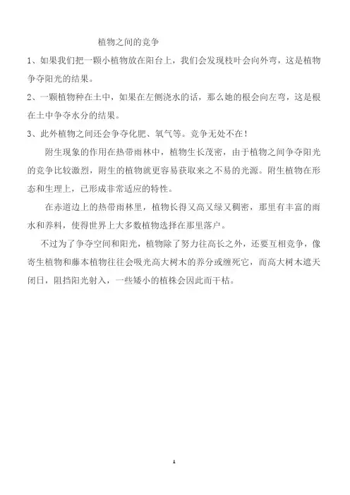 【苏教版】2019年三年级下册语文备课素材第三单元9.剪枝的学问 植物之间的竞争