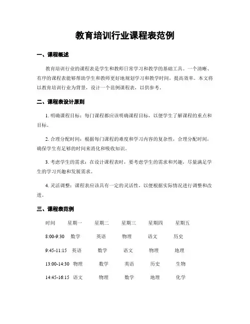 教育培训行业课程表范例