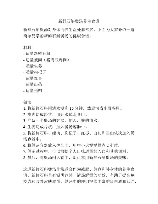 新鲜石斛煲汤养生食谱
