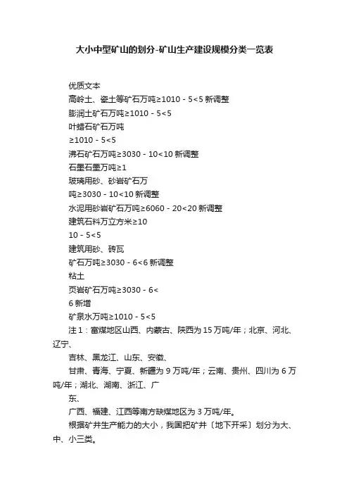 大小中型矿山的划分-矿山生产建设规模分类一览表