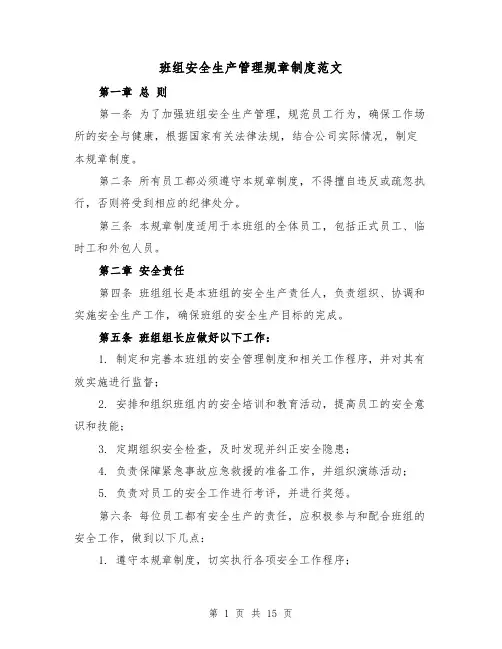 班组安全生产管理规章制度范文（三篇）