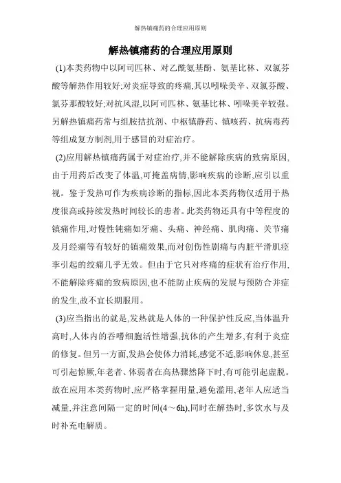 解热镇痛药的合理应用原则