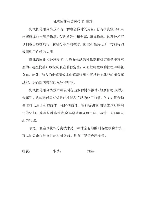 乳液固化相分离技术 微球