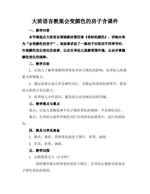 大班语言教案会变颜色的房子含课件