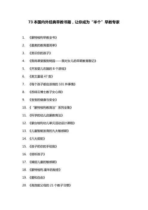73本国内外经典早教书籍,让你成为“半个”早教专家