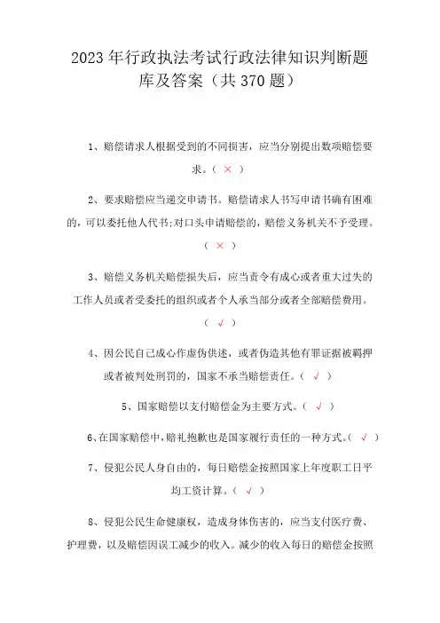 2023年行政执法考试行政法律知识判断题库及答案