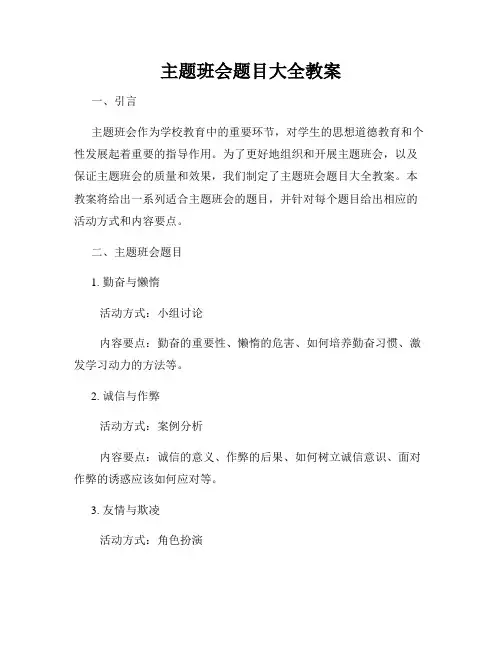 主题班会题目大全教案