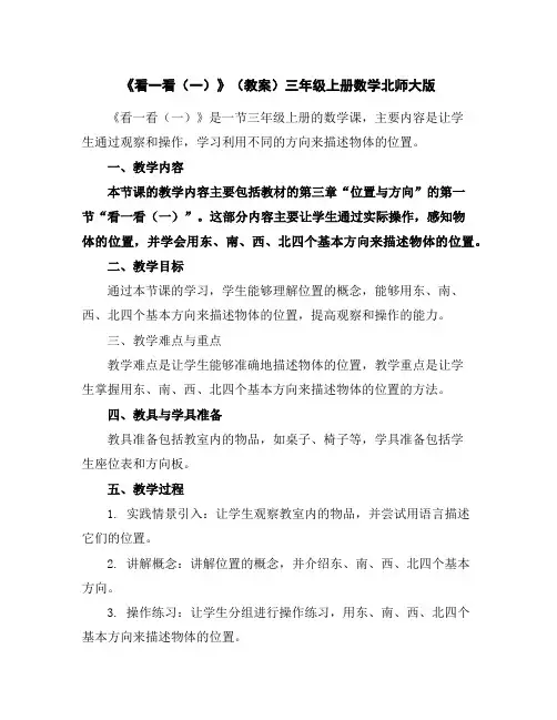 《看一看(一)》(教案)-三年级上册数学北师大版