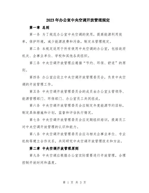 2023年办公室中央空调开放管理规定