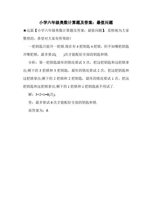 小学六年级奥数计算题及答案：最值问题