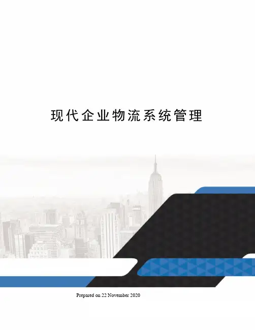 现代企业物流系统管理
