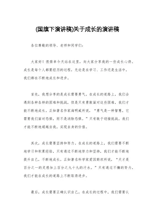 (国旗下演讲稿)关于成长的演讲稿