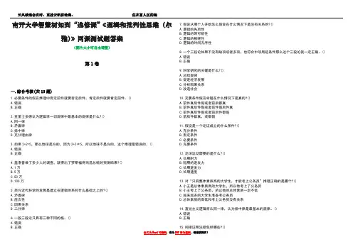 南开大学智慧树知到“选修课”《逻辑和批判性思维(尔雅)》网课测试题答案1