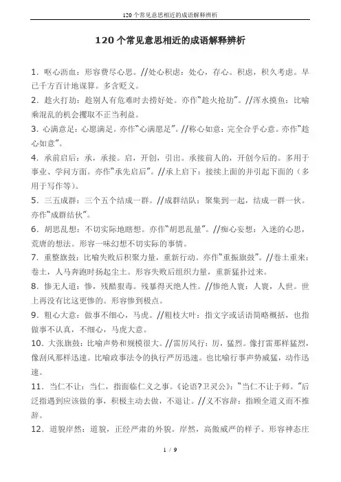 120个常见意思相近的成语解释辨析