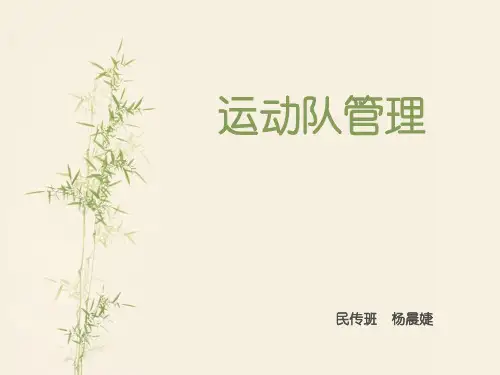 运动队管理