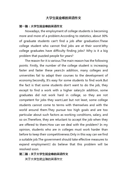 大学生就业难的英语作文