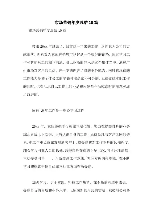 市场营销年度总结10篇