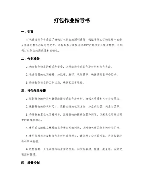 打包作业指导书