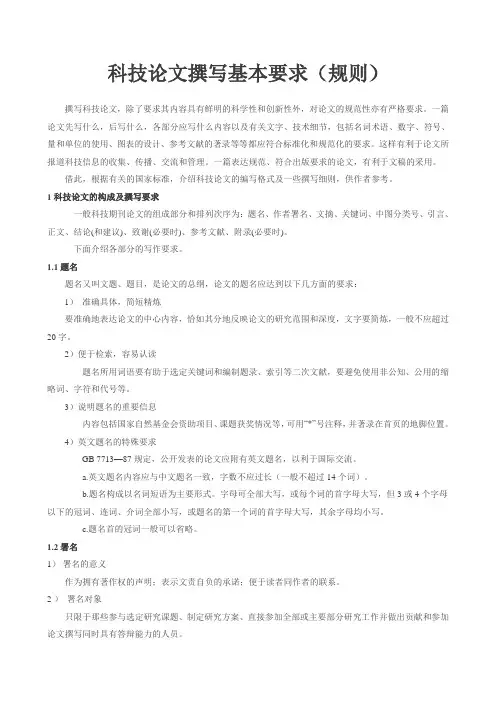 科技论文撰写基本要求