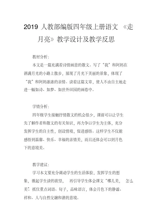 2019人教部编版四年级上册语文《走月亮》教学设计及教学反思