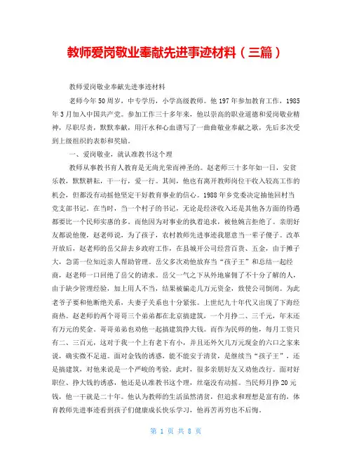 教师爱岗敬业奉献先进事迹材料(三篇)