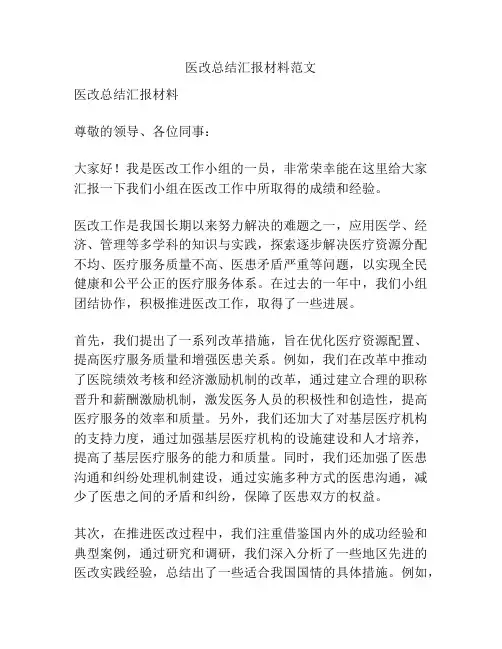 医改总结汇报材料范文