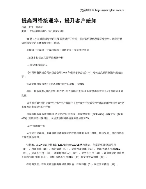提高网络接通率,提升客户感知