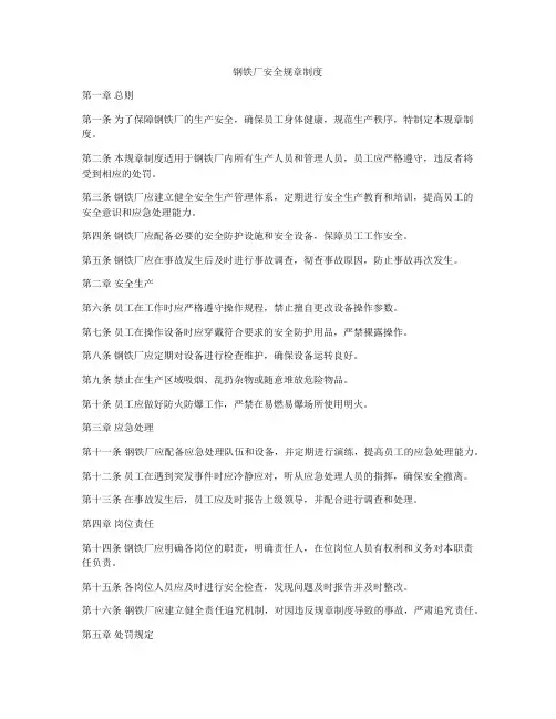 钢铁厂安全规章制度